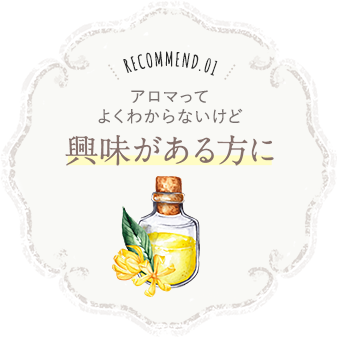 recommend.01 アロマってよくわからないけど興味がある方に